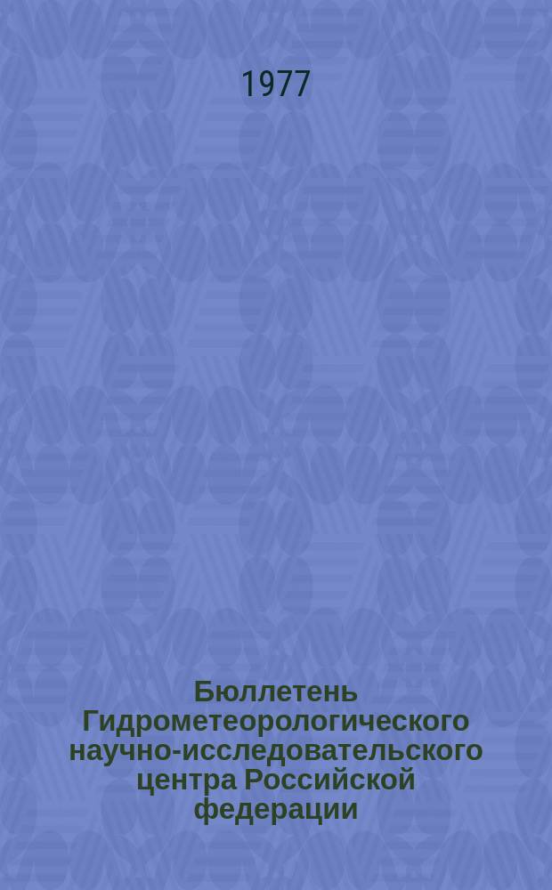 Бюллетень Гидрометеорологического научно-исследовательского центра Российской федерации. 1977, №92 : (Прогноз погоды на декабрь 1977 года)