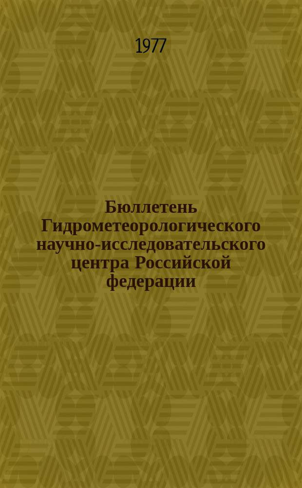 Бюллетень Гидрометеорологического научно-исследовательского центра Российской федерации. 1977, №94 : (Агрометеорологические условия за вторую декаду ноября 1977 года)