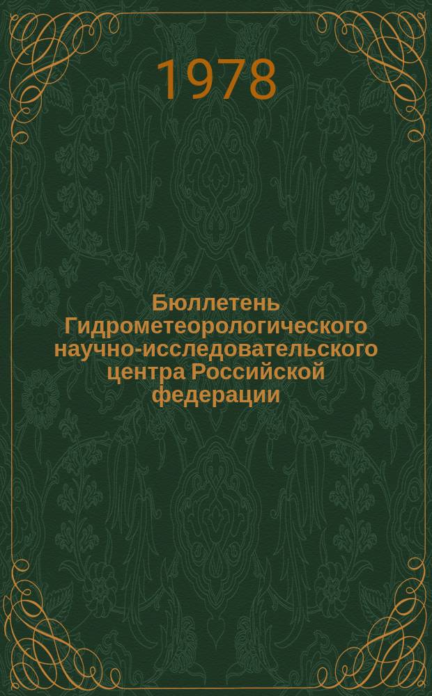 Бюллетень Гидрометеорологического научно-исследовательского центра Российской федерации. [1977], №101 : (Агрометеорологические условия за третью декаду декабря 1977 года)