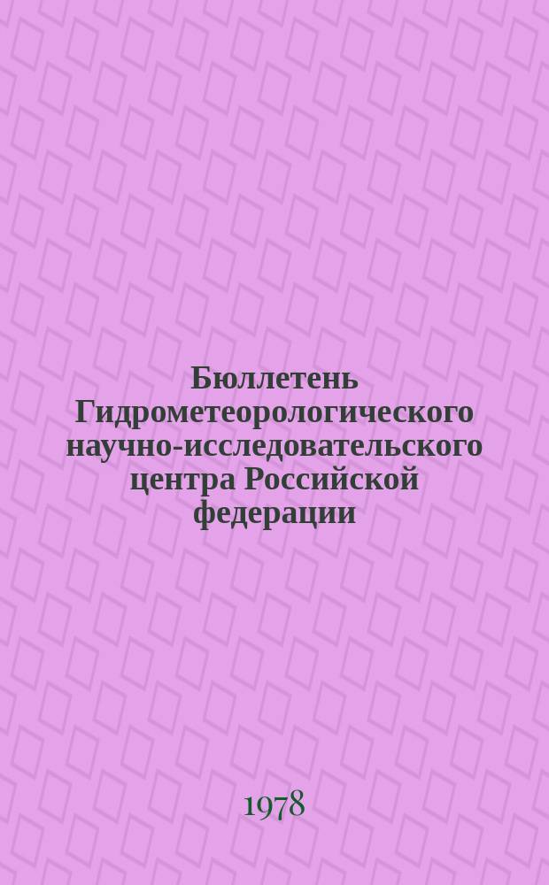 Бюллетень Гидрометеорологического научно-исследовательского центра Российской федерации. 1978, №1 : (Прогноз погоды на январь 1978 года)