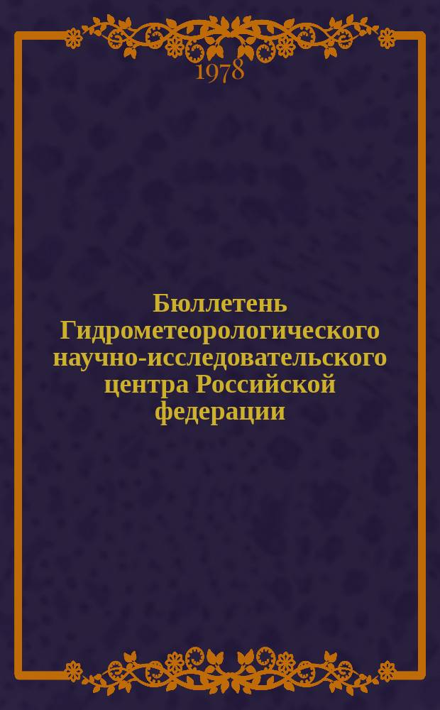 Бюллетень Гидрометеорологического научно-исследовательского центра Российской федерации. 1978, №4 : (Агрометеорологические условия за первую декаду января 1978 года)