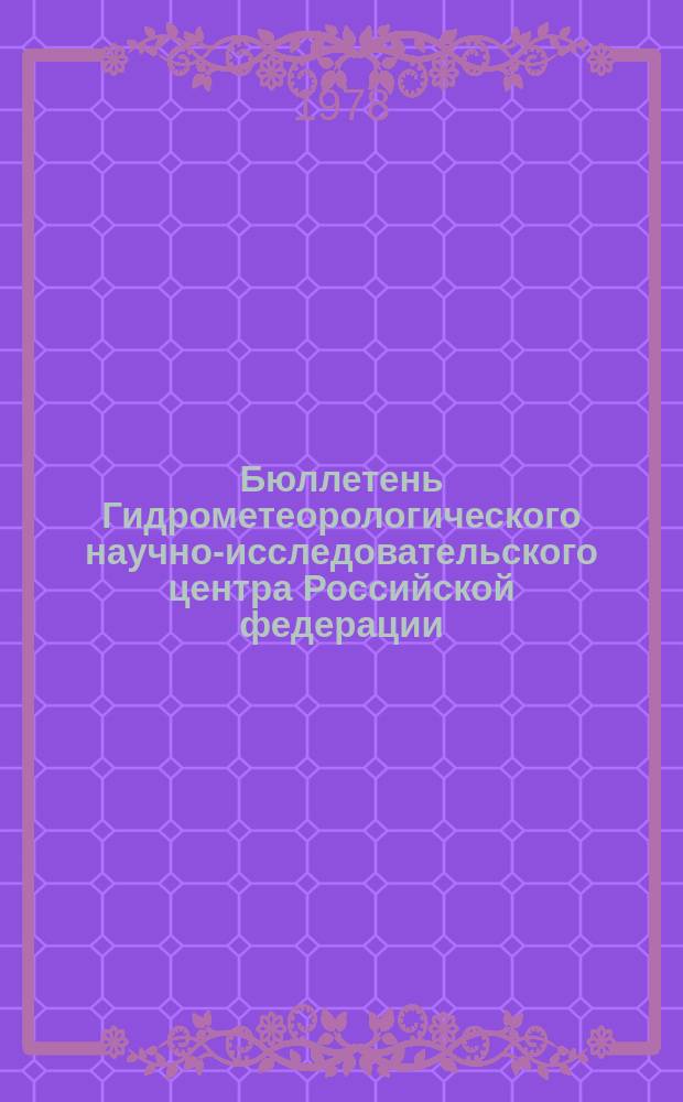 Бюллетень Гидрометеорологического научно-исследовательского центра Российской федерации. 1978, №10 : (Морские гидрологические прогнозы)