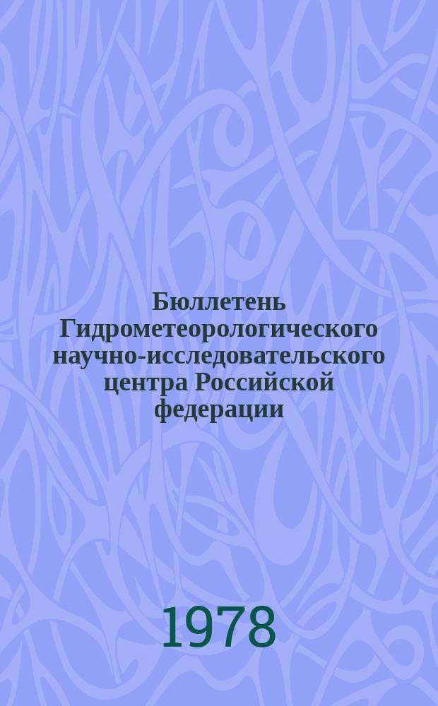 Бюллетень Гидрометеорологического научно-исследовательского центра Российской федерации. 1978, №16 : (Сведения о водности рек в феврале и ожидаемой водности в марте 1978 года)