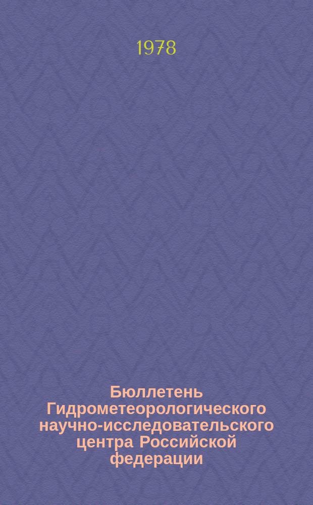 Бюллетень Гидрометеорологического научно-исследовательского центра Российской федерации. 1978, №18 : (Агрометеорологические условия за третью декаду февраля 1978 года)