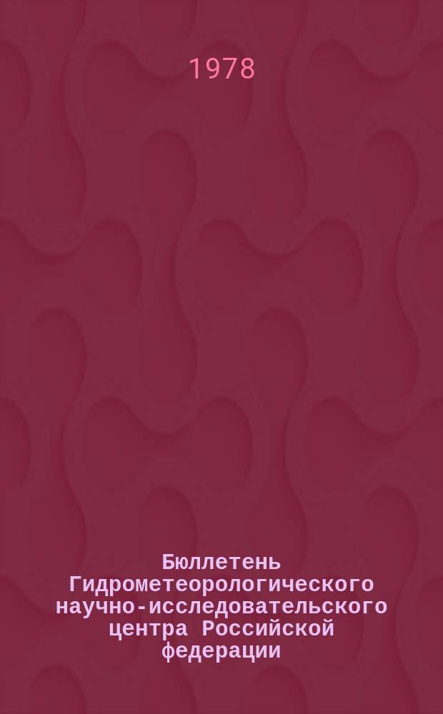 Бюллетень Гидрометеорологического научно-исследовательского центра Российской федерации. 1978, №21 : (Агрометеорологические условия за первую декаду марта 1978 года)