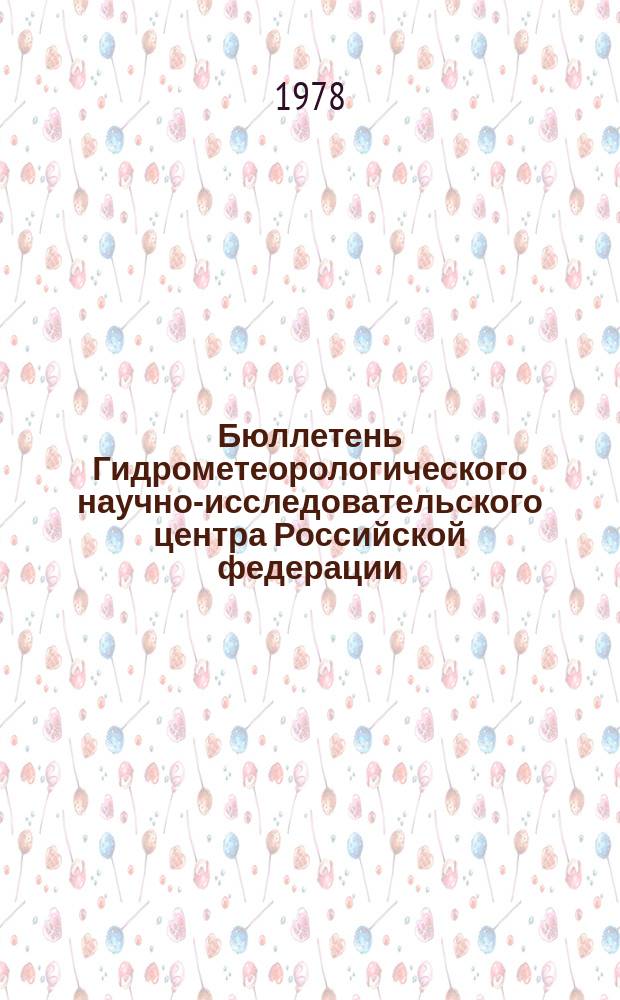 Бюллетень Гидрометеорологического научно-исследовательского центра Российской федерации. 1978, №23 : (Прогноз погоды по морям и Северной Атлантике на апрель 1978 года)