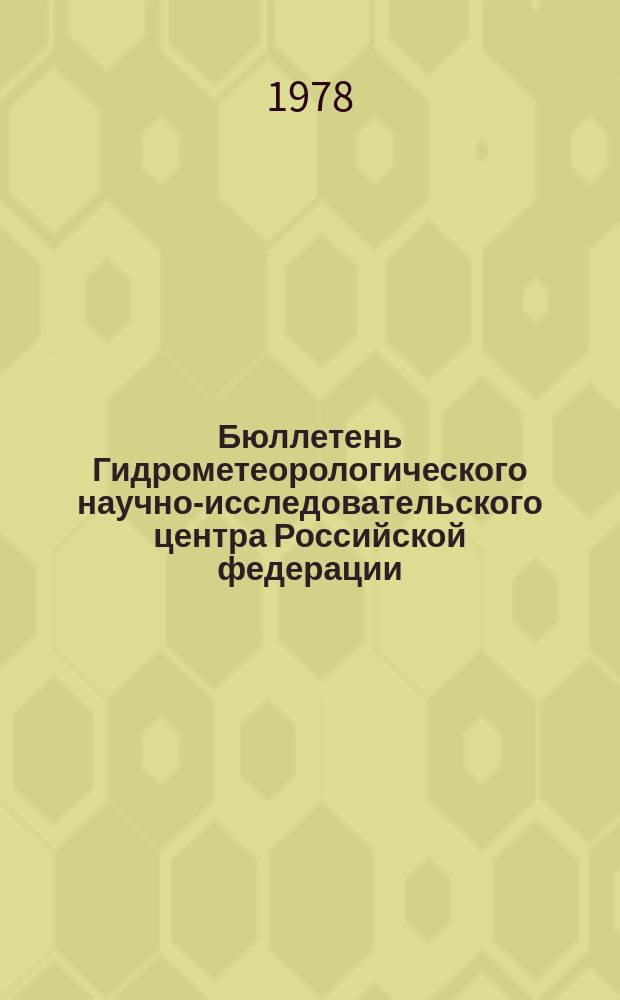 Бюллетень Гидрометеорологического научно-исследовательского центра Российской федерации. 1978, №33 : (Прогноз погоды на май 1978 года)