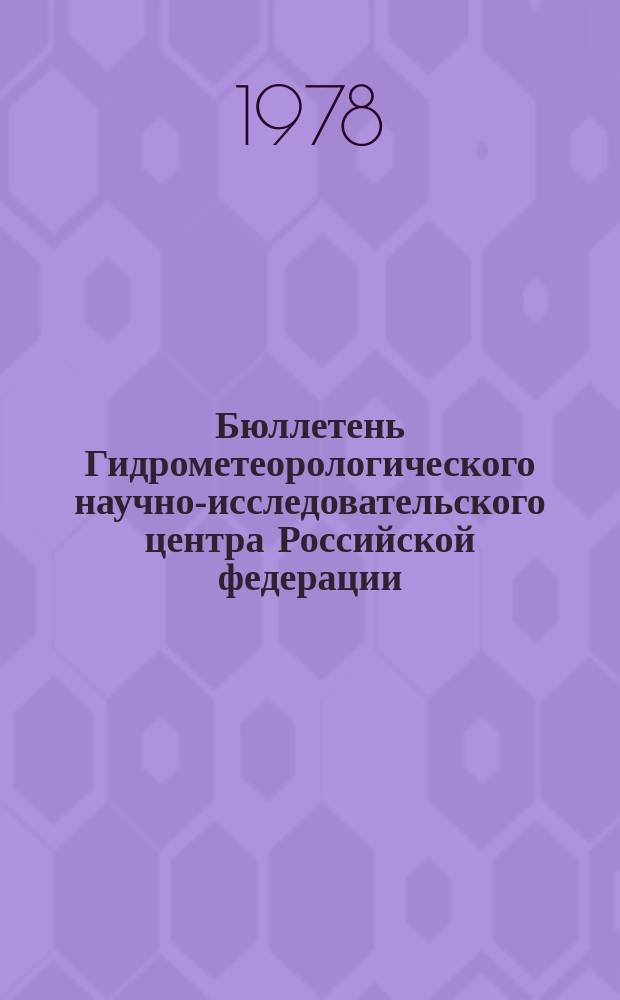 Бюллетень Гидрометеорологического научно-исследовательского центра Российской федерации. 1978, №39 : (Агрометеорологические условия за третью декаду апреля 1978 года)