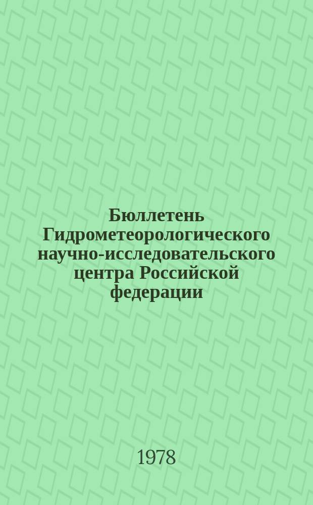 Бюллетень Гидрометеорологического научно-исследовательского центра Российской федерации. 1978, №42 : (Прогноз погоды на июнь 1978 года)