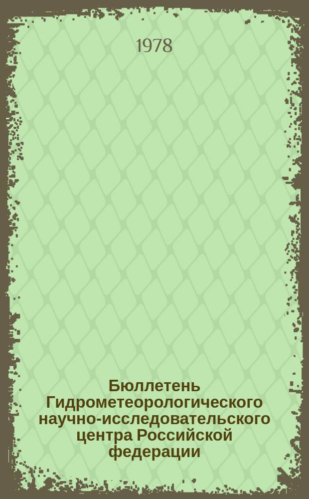 Бюллетень Гидрометеорологического научно-исследовательского центра Российской федерации. 1978, №67 : (Ожидаемые уровни воды на реке Дунай в сентябре 1978 года)