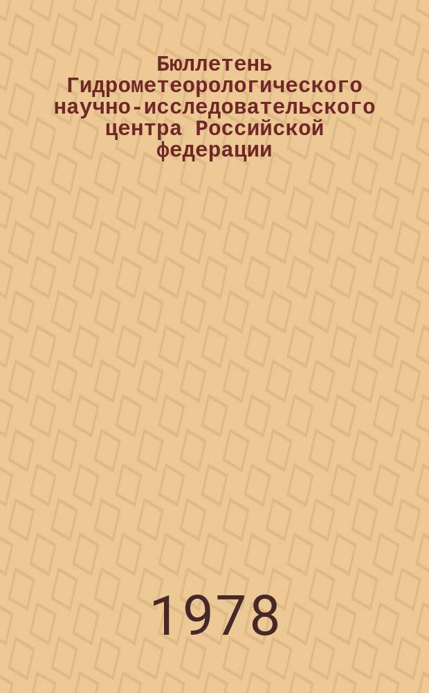 Бюллетень Гидрометеорологического научно-исследовательского центра Российской федерации. 1978, №71 : (Агрометеорологические условия за первую декаду сентября 1978 года)