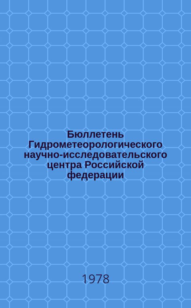 Бюллетень Гидрометеорологического научно-исследовательского центра Российской федерации. 1978, №77 : (Агрометеорологические условия за третью декаду сентября 1978 года)
