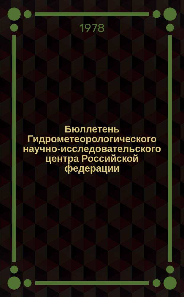 Бюллетень Гидрометеорологического научно-исследовательского центра Российской федерации. 1978, №78 : (Ожидаемые сроки появления льда на реках Севера Европейской территории СССР, Западной Сибири и Дальнего Востока в 1978 году)