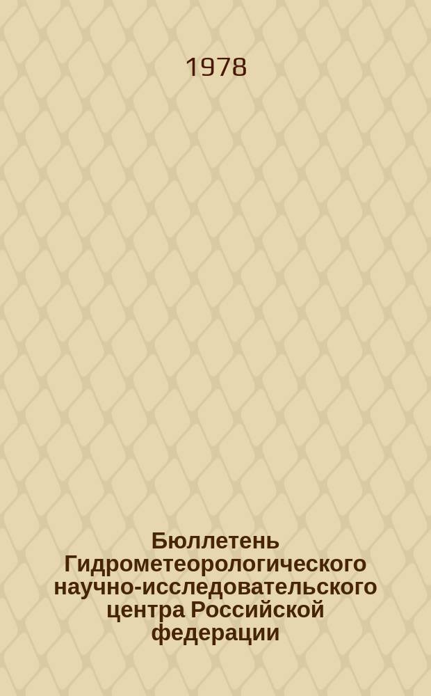 Бюллетень Гидрометеорологического научно-исследовательского центра Российской федерации. 1978, №81 : (Агрометеорологические условия за первую декаду октября 1978 года)