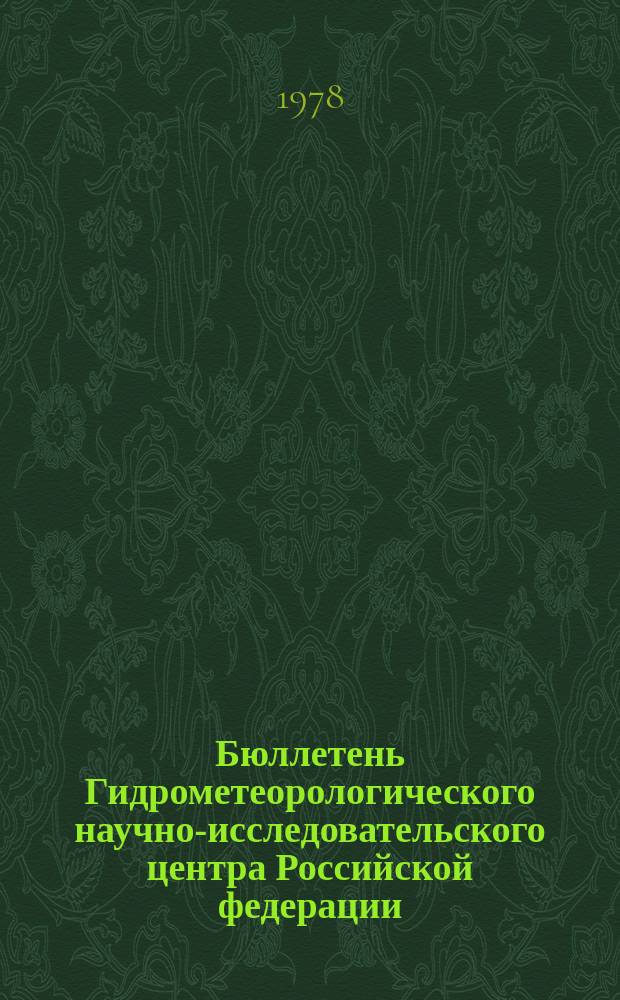 Бюллетень Гидрометеорологического научно-исследовательского центра Российской федерации. 1978, №82 : (Прогноз погоды на ноябрь 1978 года)