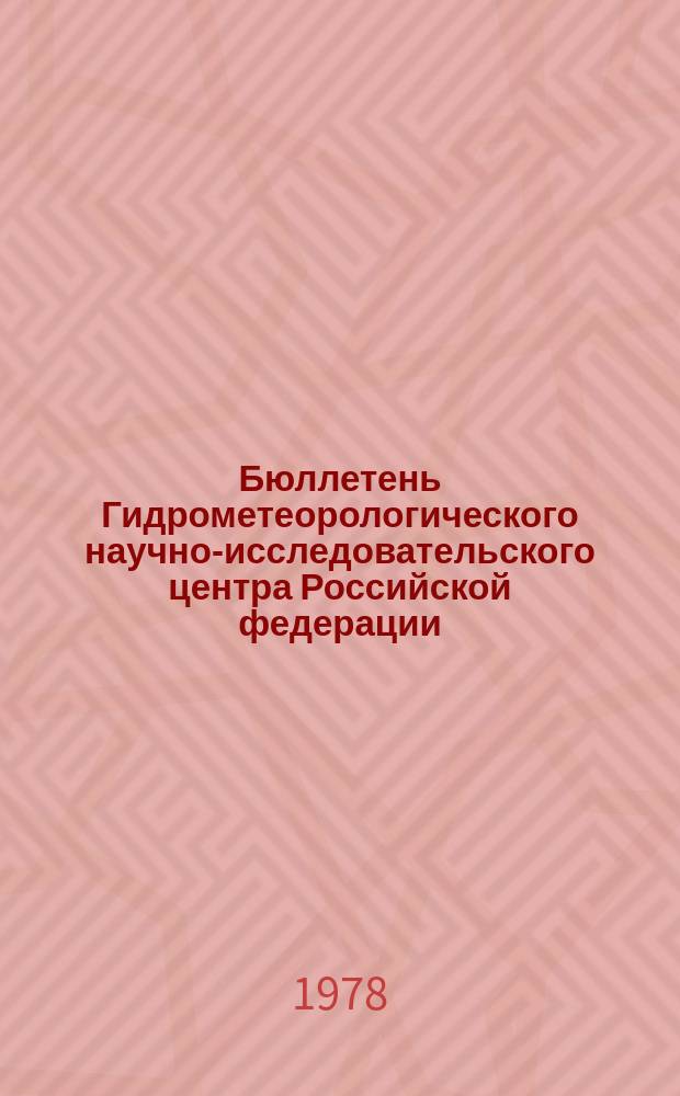 Бюллетень Гидрометеорологического научно-исследовательского центра Российской федерации. 1978, №90 : (Агрометеорологические условия за первую декаду ноября 1978 года)