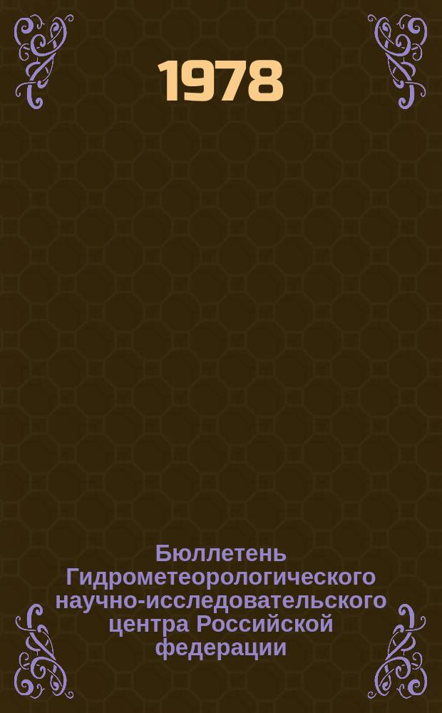 Бюллетень Гидрометеорологического научно-исследовательского центра Российской федерации. 1978, №91 : (Прогноз погоды на декабрь 1978 года)