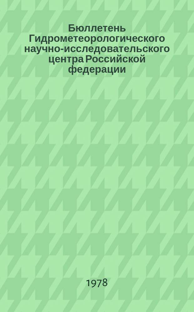 Бюллетень Гидрометеорологического научно-исследовательского центра Российской федерации. 1978, №95 : (Агрометеорологические условия за третью декаду ноября 1978 года)