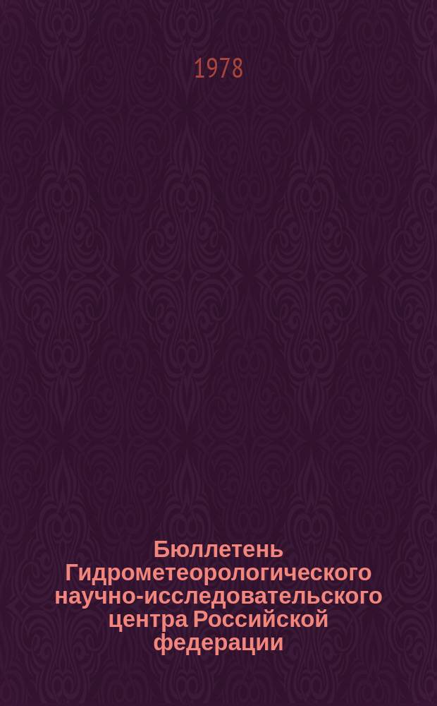 Бюллетень Гидрометеорологического научно-исследовательского центра Российской федерации. 1978, №98 : (Агрометеорологические условия за вторую декаду декабря 1978 года)