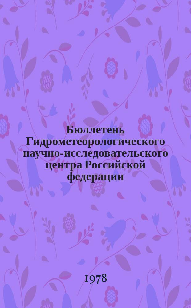 Бюллетень Гидрометеорологического научно-исследовательского центра Российской федерации. 1978, №99 : (Сведения о водности рек в декабре и четвертом квартале 1978 года и об ожидаемой водности в январе и первом квартале 1979 года)