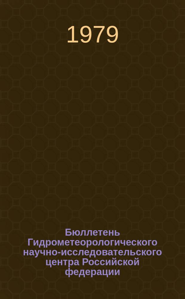 Бюллетень Гидрометеорологического научно-исследовательского центра Российской федерации. 1979, №2 : (Прогноз погоды по морям и Северной Атлантике на январь 1979 года)