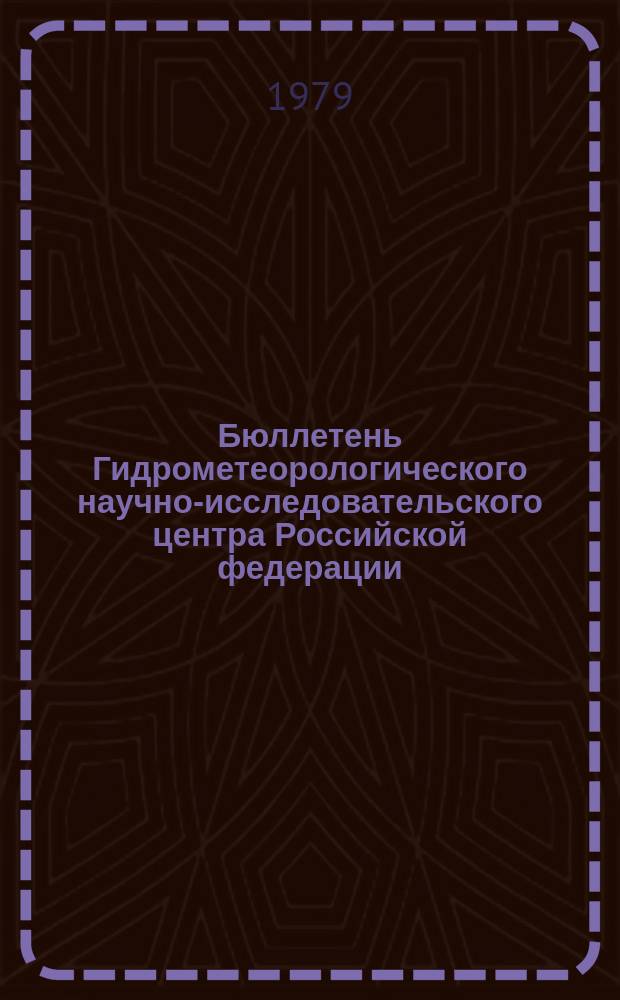 Бюллетень Гидрометеорологического научно-исследовательского центра Российской федерации. 1979, №5 : (Прогноз погоды на февраль 1979 года)