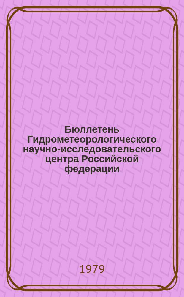 Бюллетень Гидрометеорологического научно-исследовательского центра Российской федерации. 1979, №6 : (Прогноз погоды по морям и Северной Атлантике на февраль 1979 года)