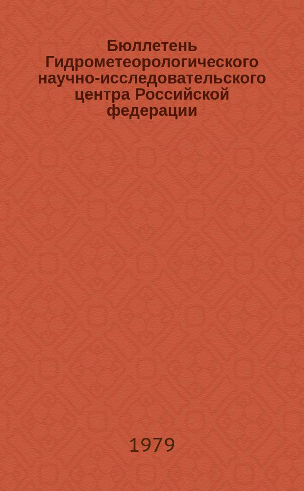 Бюллетень Гидрометеорологического научно-исследовательского центра Российской федерации. 1979, №7 : (Агрометеорологические условия за вторую декаду января 1979 года)