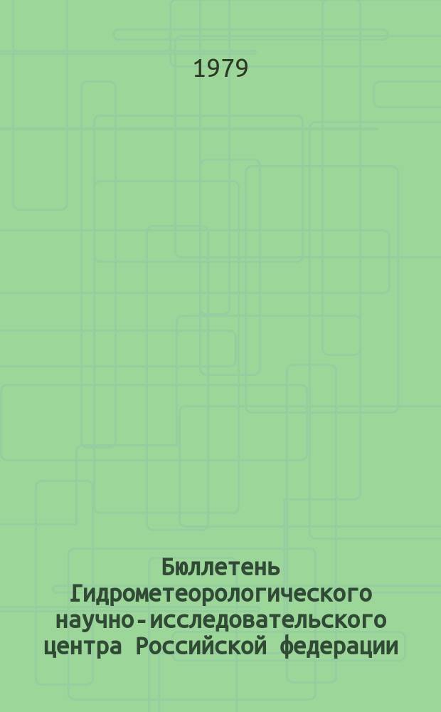 Бюллетень Гидрометеорологического научно-исследовательского центра Российской федерации. 1979, №9 : (Агрометеорологические условия за третью декаду января 1979 года)