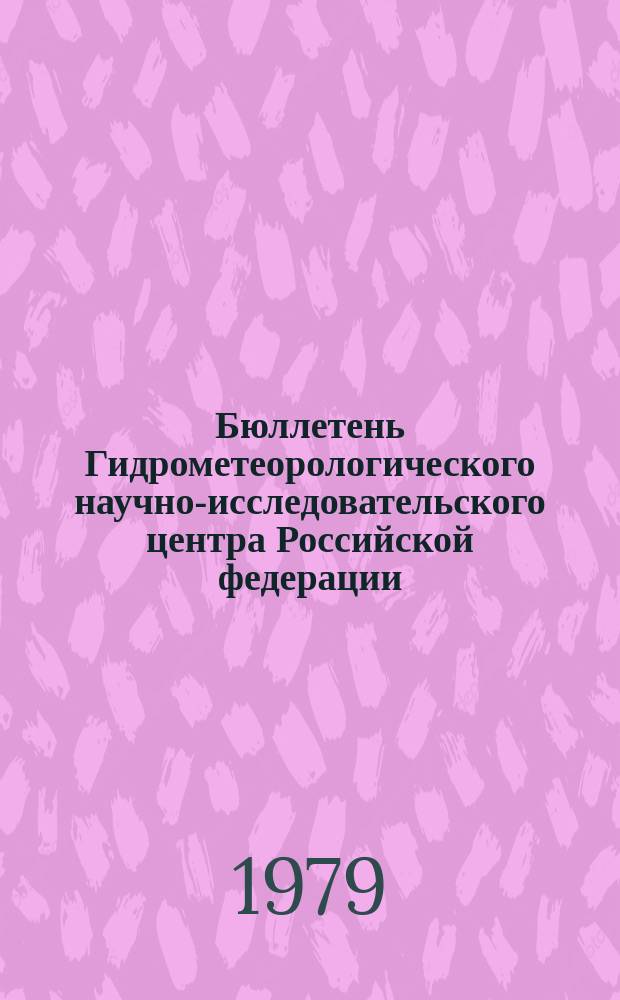 Бюллетень Гидрометеорологического научно-исследовательского центра Российской федерации. 1979, №10 : (Морские гидрологические прогнозы)