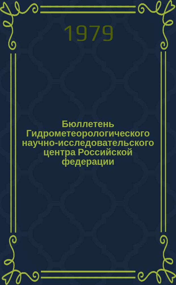 Бюллетень Гидрометеорологического научно-исследовательского центра Российской федерации. 1979, №12 : (Прогноз погоды на март 1979 года)