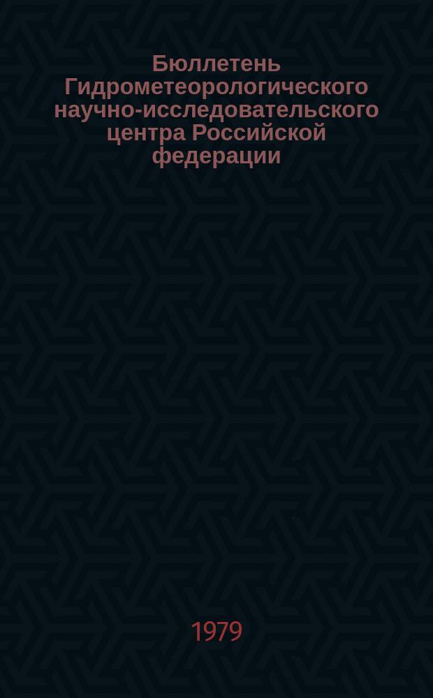 Бюллетень Гидрометеорологического научно-исследовательского центра Российской федерации. 1979, №15 : (Ожидаемые уровни воды на реке Дунай в марте 1979)