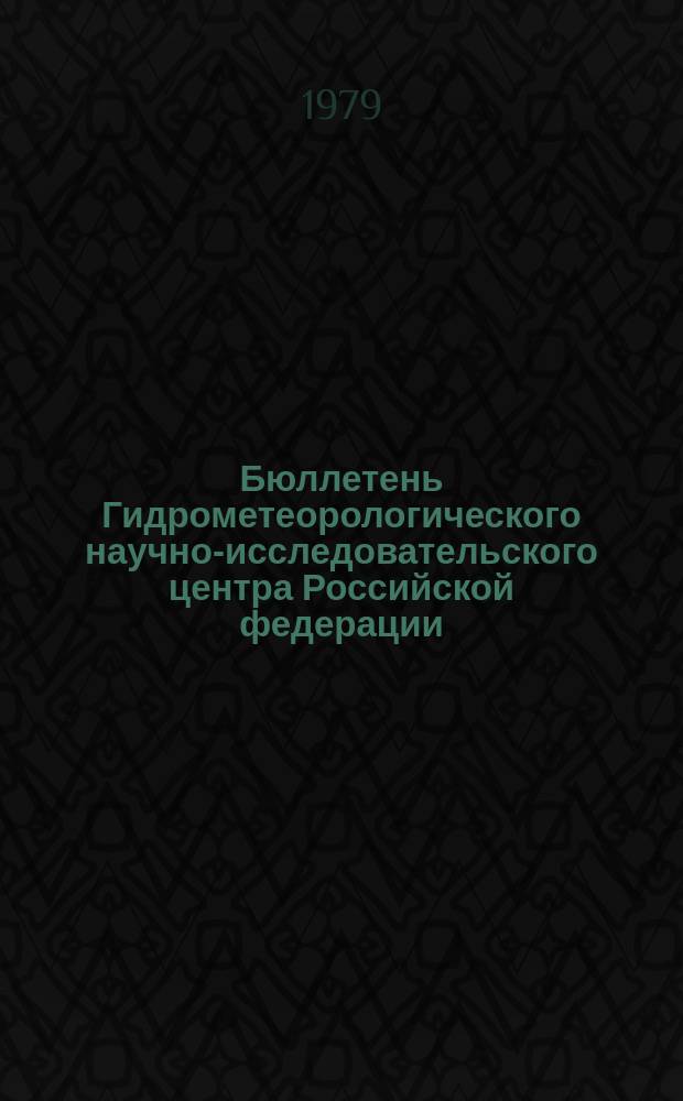 Бюллетень Гидрометеорологического научно-исследовательского центра Российской федерации. 1979, №16 : (Сведения о водности рек в феврале и ожидаемой водности в марте 1979 года)