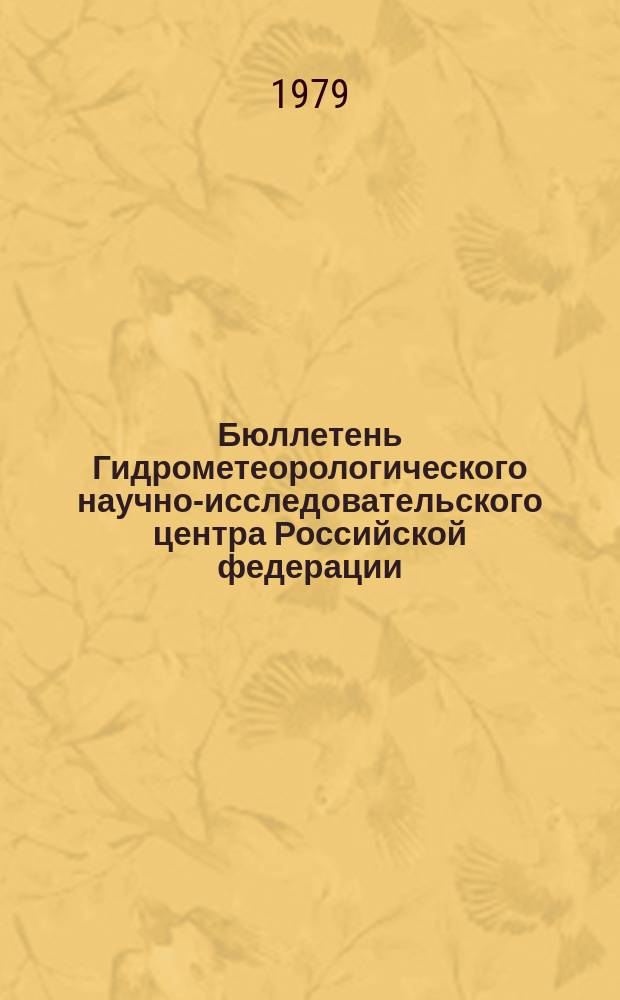 Бюллетень Гидрометеорологического научно-исследовательского центра Российской федерации. 1979, №18 : (Морские гидрологические прогнозы)