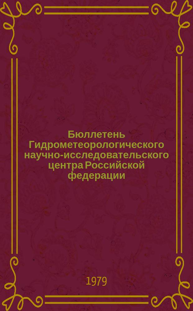 Бюллетень Гидрометеорологического научно-исследовательского центра Российской федерации. 1979, №24 : (Агрометеорологические условия за вторую декаду марта 1979 года)