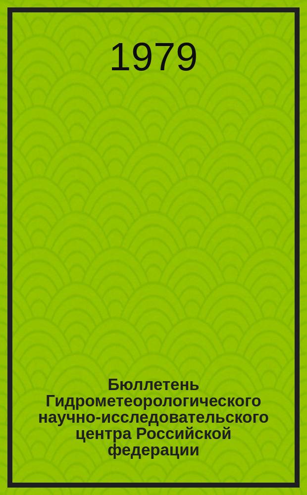 Бюллетень Гидрометеорологического научно-исследовательского центра Российской федерации. 1979, №28 : (Агрометеорологические условия за третью декаду марта 1979 года)