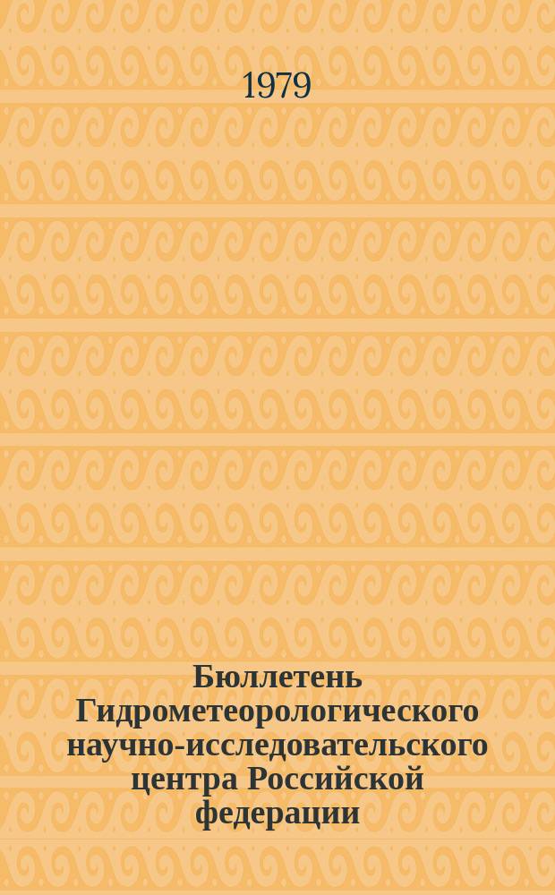 Бюллетень Гидрометеорологического научно-исследовательского центра Российской федерации. 1979, №36 : (Агрометеорологические условия за вторую декаду апреля 1979 года)