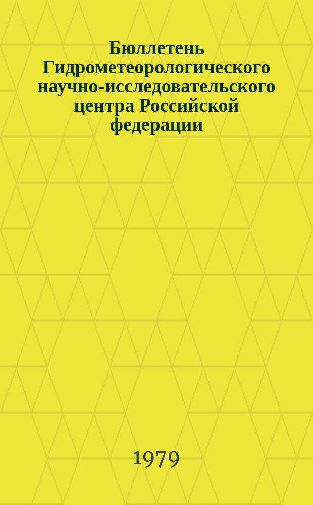 Бюллетень Гидрометеорологического научно-исследовательского центра Российской федерации. 1979, №38 : (Сведения о водности рек в апреле и ожидаемой водности в мае 1979 года)