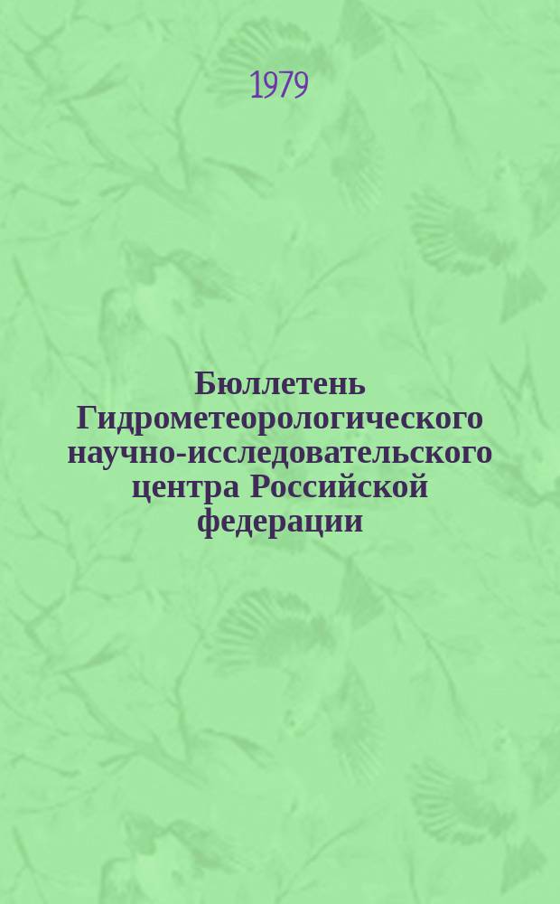 Бюллетень Гидрометеорологического научно-исследовательского центра Российской федерации. 1979, №40 : (Морские гидрологические прогнозы)