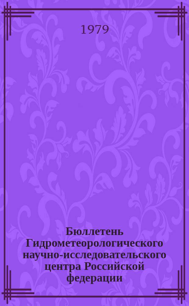 Бюллетень Гидрометеорологического научно-исследовательского центра Российской федерации. 1979, №43 : (Прогноз погоды по морям и Северной Атлантике на июнь 1979 года)