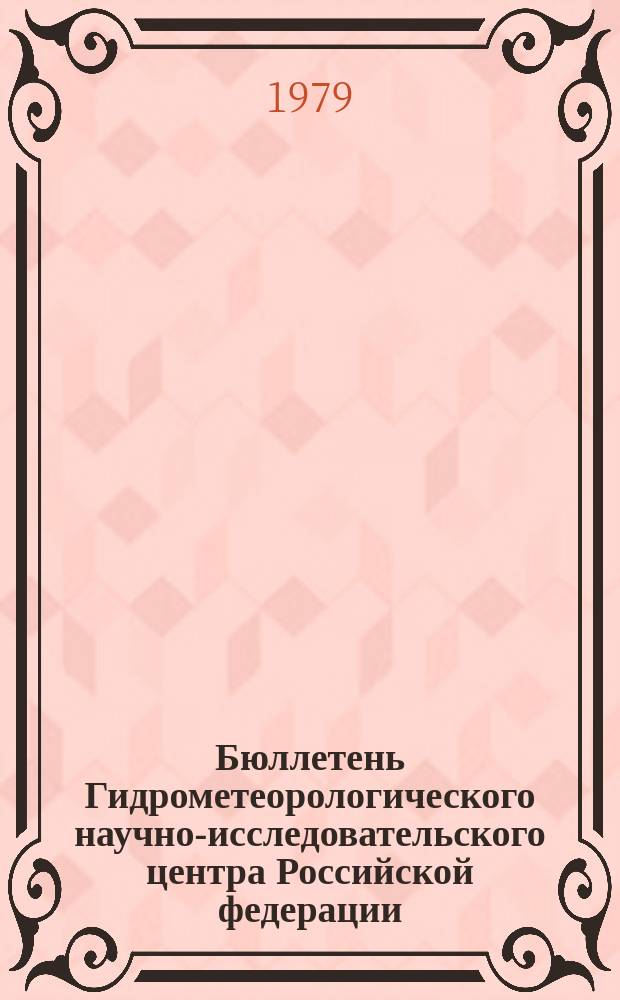 Бюллетень Гидрометеорологического научно-исследовательского центра Российской федерации. 1979, №46 : (Сведения о водности рек в мае и об ожидаемой водности в июне 1979 года)