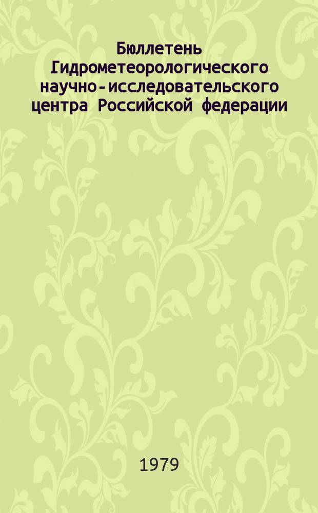 Бюллетень Гидрометеорологического научно-исследовательского центра Российской федерации. 1979, №50 : (Прогноз погоды по морям и Северной Атлантике на июль 1979 года)