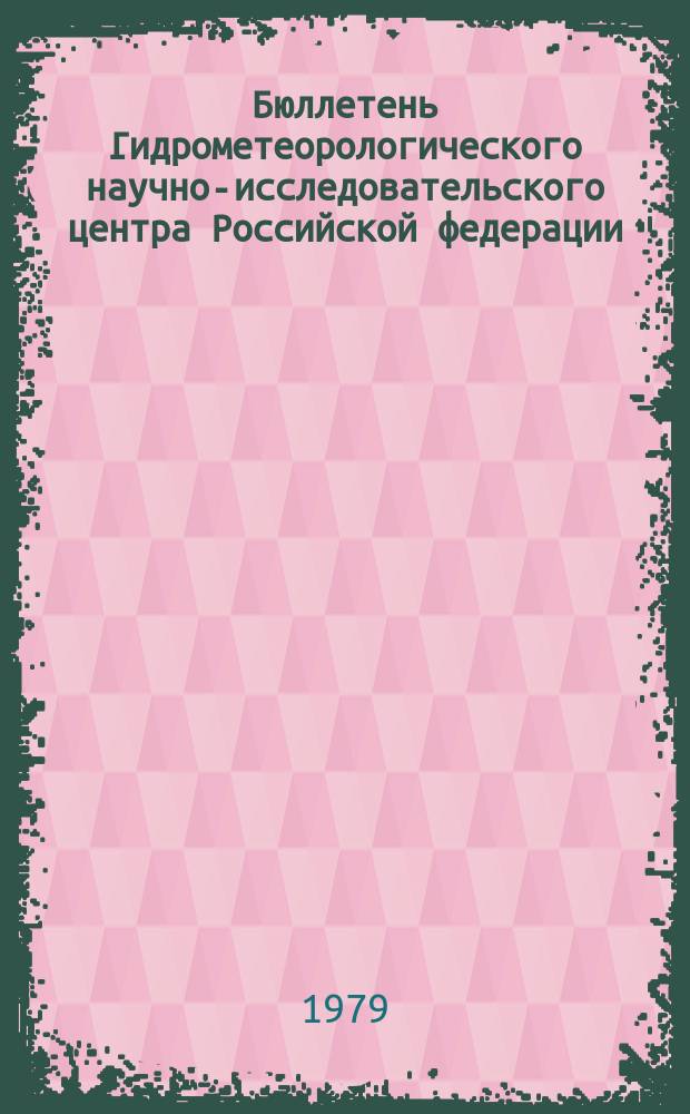 Бюллетень Гидрометеорологического научно-исследовательского центра Российской федерации. 1979, №51 : (Агрометеорологические условия на вторую декаду июня 1979 года)