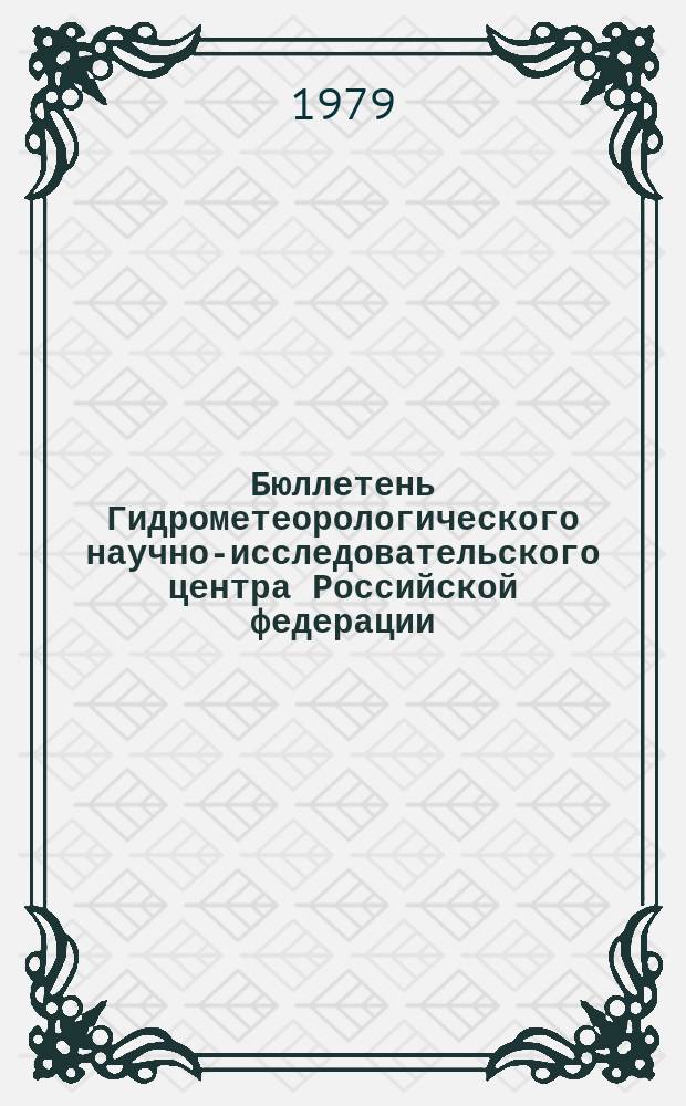 Бюллетень Гидрометеорологического научно-исследовательского центра Российской федерации. 1979, №62 : (Агрометеорологические условия за первую декаду августа 1979 года)