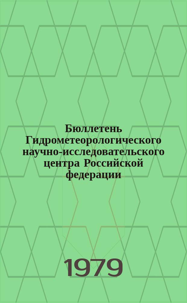 Бюллетень Гидрометеорологического научно-исследовательского центра Российской федерации. 1979, №65 : (Агрометеорологические условия за вторую декаду августа 1979 года)