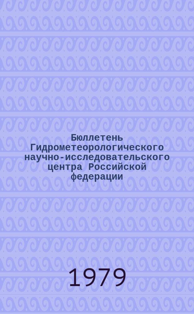 Бюллетень Гидрометеорологического научно-исследовательского центра Российской федерации. 1979, №67 : (Ожидаемые уровни воды на реке Дунае в сентябре 1979 года)