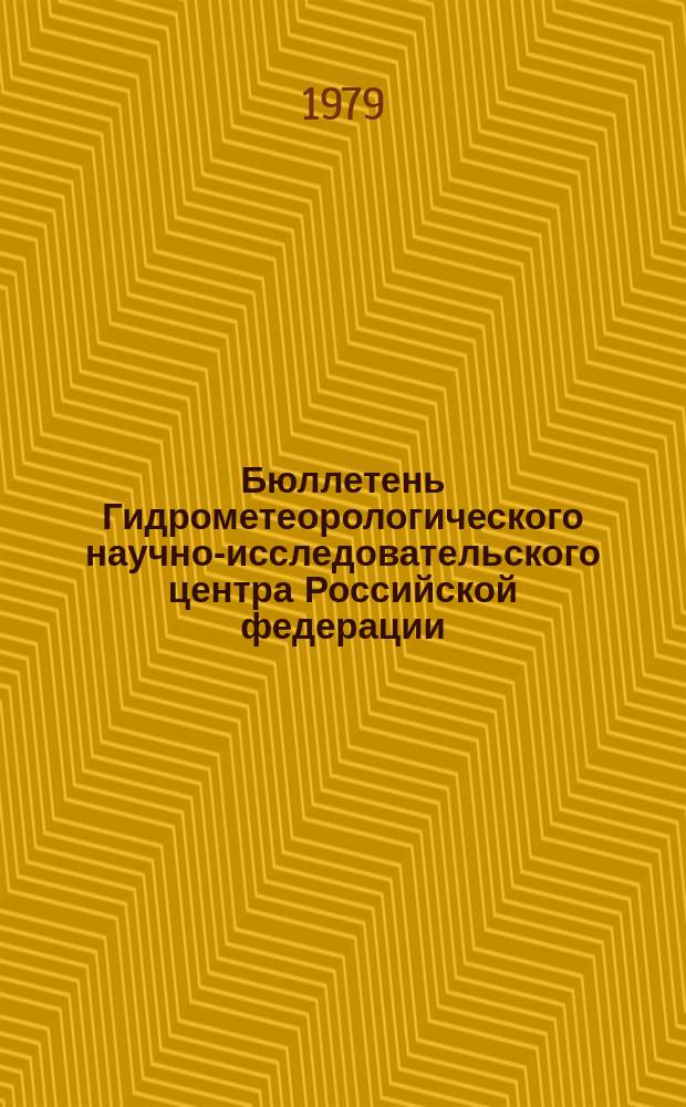 Бюллетень Гидрометеорологического научно-исследовательского центра Российской федерации. 1979, №68 : (Сведения о водности рек в августе и об ожидаемой водности в сентябре 1979 года)