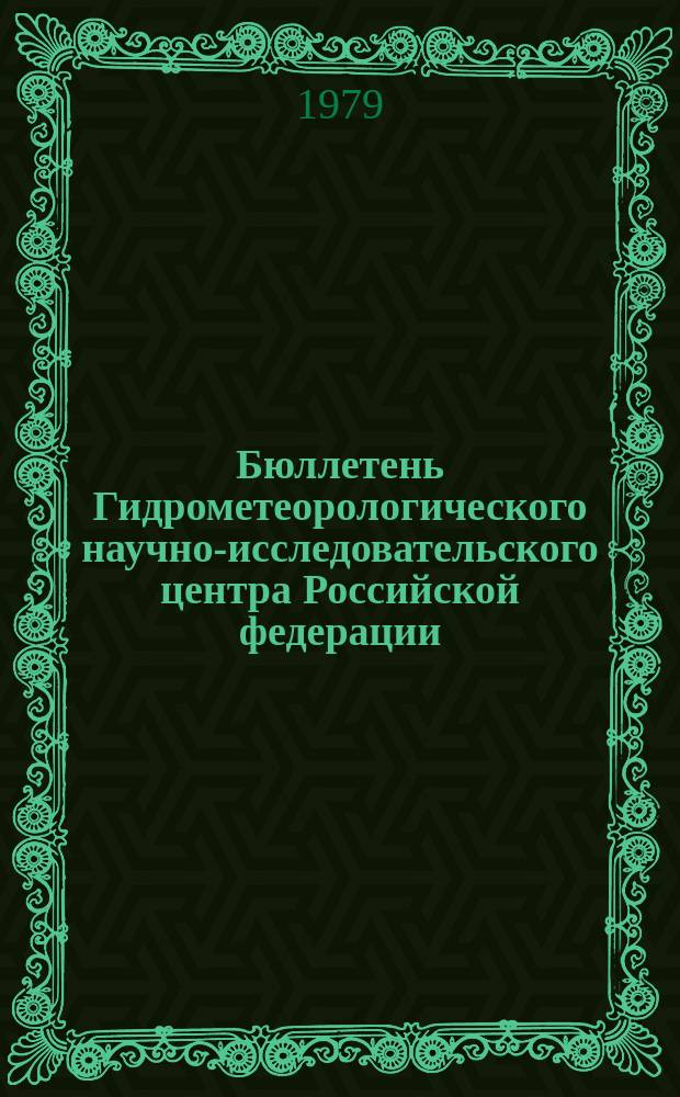 Бюллетень Гидрометеорологического научно-исследовательского центра Российской федерации. 1979, №72 : (Прогноз погоды на октябрь 1979 года)