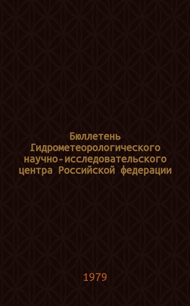 Бюллетень Гидрометеорологического научно-исследовательского центра Российской федерации. 1979, №77 : (Агрометеорологические условия за третью декаду сентября 1979 года)