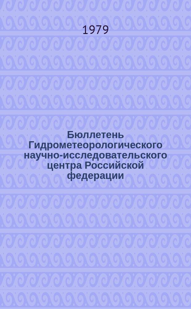 Бюллетень Гидрометеорологического научно-исследовательского центра Российской федерации. 1979, №78 : (Ожидаемые сроки появления плавучего льда на реках Севера Европейской территории СССР, Западной Сибири и Дальнего Востока. 1979 год)